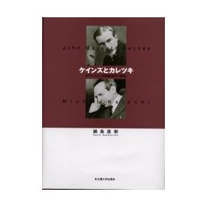 ケインズとカレツキ ポスト・ケインズ派経済学の源泉