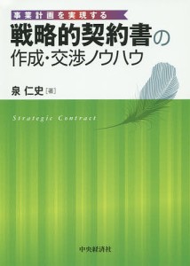 戦略的契約書の作成・交渉ノウハウ 事業計画を実現する 泉仁史