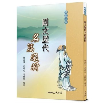 國文歷代名篇選輯（增訂五版）[95折] TAAZE讀冊生活