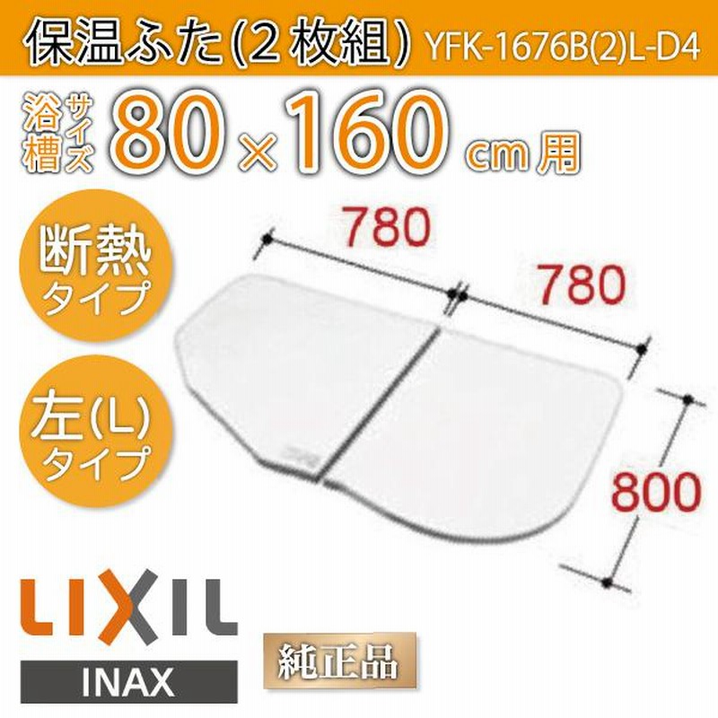 LIXIL 風呂ふた　YFK-1596B⑵-D4 LIXIL・INAX 薄型保温組フタ 浴室部品[YFK-1596B(2)-D4] [YFK