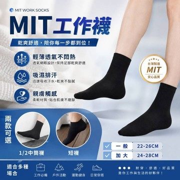 【超高CP】MIT 工作襪 台灣製 襪子 短襪 1/2襪 男襪 女襪 船型襪 隱形襪 中筒襪 運動襪 工作襪 一次性襪子