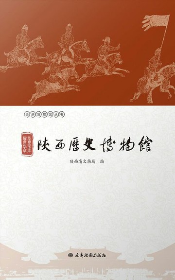 【電子書】华夏宝库 耀世华章：陕西历史博物馆