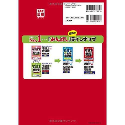 みんなが欲しかった 宅建士の直前予想問題集 2018年度