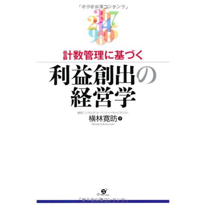 計数管理に基づく 利益創出の経営学