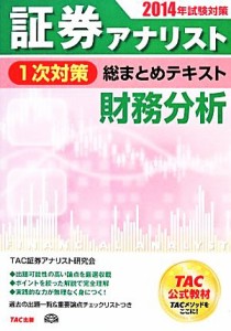  証券アナリスト　１次対策　総まとめテキスト　財務分析(２０１４年試験対策)／ＴＡＣ証券アナリスト研究会