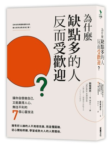 為什麼缺點多的人反而受歡迎？：讓你自信做自己，又能贏得人心、無往不利的七個[二手書_良好]
