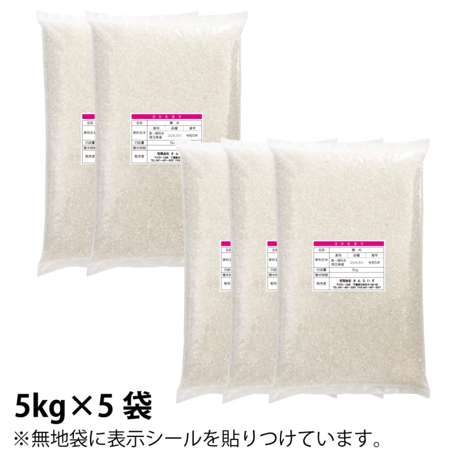 お米 25kg 米 こしひかり 新米 令和5年 5kg×5袋 埼玉県産 送料別