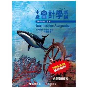 証業-建宏 中級會計學新論(11版)(下冊)含習題解答 幸世間,林蕙真 9786269602261 <建宏書局>