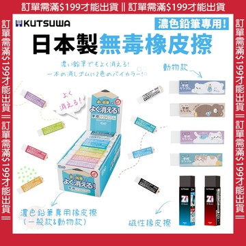 🍁【批發日本】日本製 Kutsuwa STAD 無毒橡皮擦 濃色鉛筆專用 減屑 8色 磁力橡皮擦 磁性橡皮擦 磁石🍁