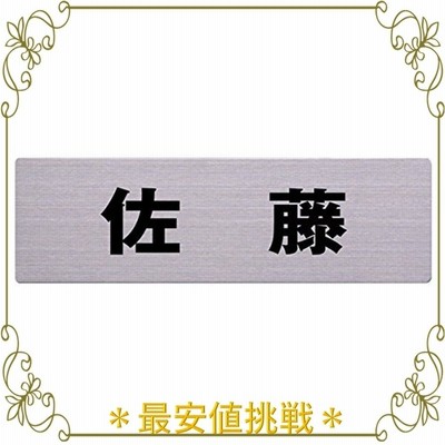 光 ステンレス表札 佐藤 6*20cm カットシート貼テープ付 POS3001