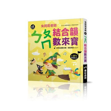 快樂學注音：ㄅㄆㄇ結合韻數來寶