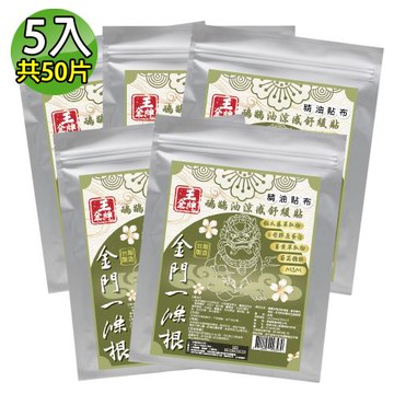 【王金牌】金門一條根鴯鶓油涼感舒緩精油貼布(量販包) 5入(共50片)