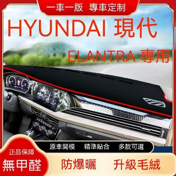 免運 HYUNDAI 現代 ELANTRA （08-11年）四代 避光墊 短毛避光墊 儀表臺避光墊 硅膠防滑底 隔熱墊