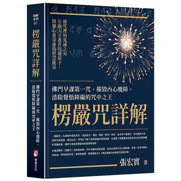 楞嚴咒詳解：佛門早課第一咒，摧毀內心魔障，清除覺悟障礙的咒中之王_【宗】【優質新書】
