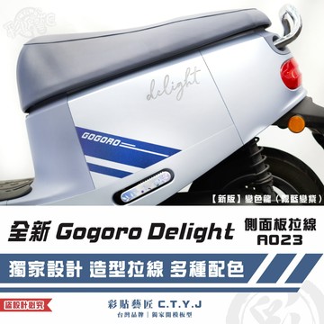 彩貼藝匠 全新 Gogoro Delight 側面板拉線A023（一對）3M反光貼紙 ORACAL螢光貼 拉線設計 裝飾