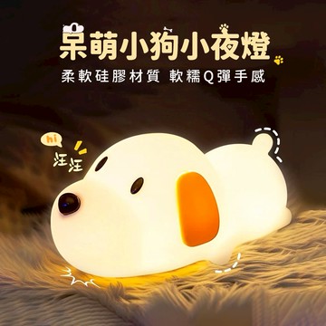 快速出貨🧡【COZY PLUS+】呆萌小狗小夜燈充電拍拍燈#CP0114 禮物 拍拍燈 小台燈 生日禮物 交換禮