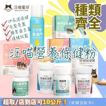 免睏【汪喵星球 營養保健粉】保健品 寵物保健 離胺酸 牛磺酸 排毛粉 泌尿 關節 益生菌 汪喵