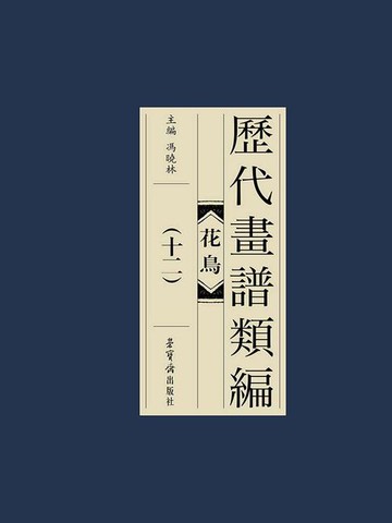 【電子書】历代画谱类编：花鸟卷（十二）