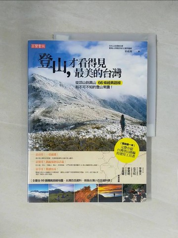 【書寶二手書T1／旅遊_ZGW】登山，才看得見最美的台灣：從郊山到高山 66條經典路線和不可不知的登山常識！_崔祖錫