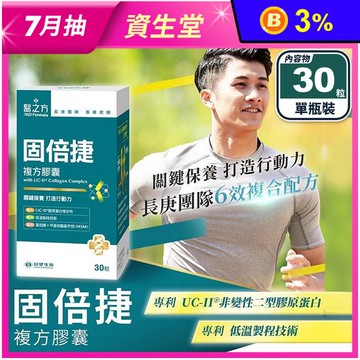 【台塑生醫】固倍捷複方膠囊(30粒/瓶) 滋潤關節 UC2非變性二型膠原蛋白