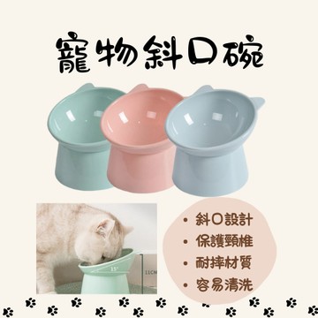 現貨 寵物碗 貓碗 寵物斜口碗 護頸寵物碗 斜口寵物碗 寵物碗 護頸貓碗 狗碗 貓食盆