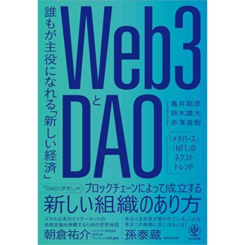 Web3とDAO 誰もが主役になれる 新しい経済