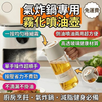 廚房噴油瓶 氣炸鍋霧化噴油壺 倒噴兩用玻璃油罐 家用玻璃噴霧瓶