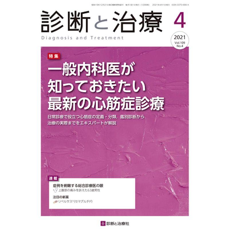 診断と治療 2021年 04 月号 雑誌