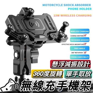 無線充電 機車手機架 減震設計🔥堅固耐用 螃蟹款 快充手機架 無線充電手機架 機車充電手機架 15w 快速充電 手機支架