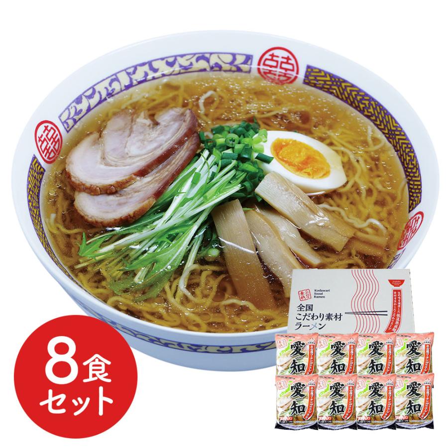 八郎めん  全国こだわり素材ラーメン  愛知 醤油ラーメン8食セット