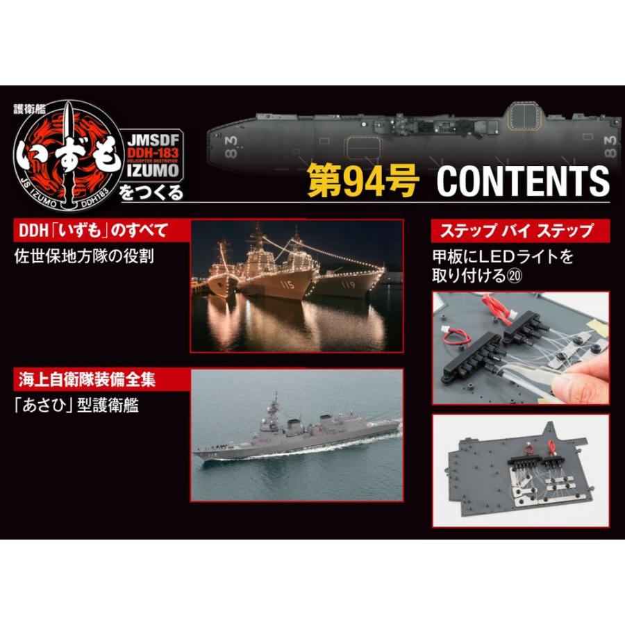 デアゴスティーニ　護衛艦いずもをつくる　第94号