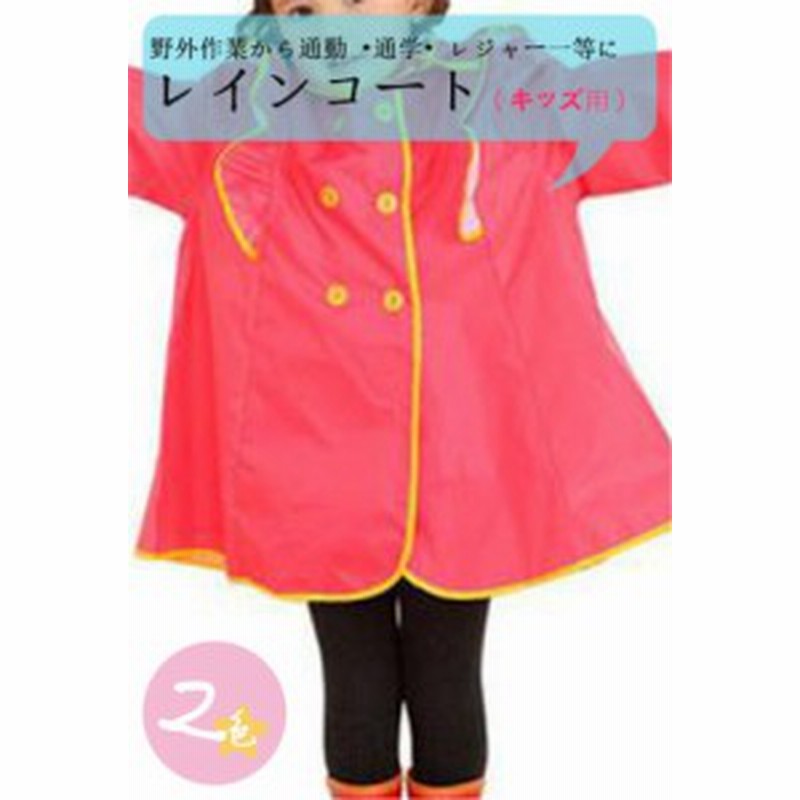 レインコート キッズ 子供用 合羽 おしゃれ レインポンチョ レインウェア 通学 防水 雨具 ロングレインコート トレッキング用 合羽 通販 Lineポイント最大1 0 Get Lineショッピング