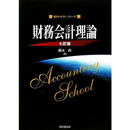 財務会計理論 基本テキスト・シリーズ／橋本尚