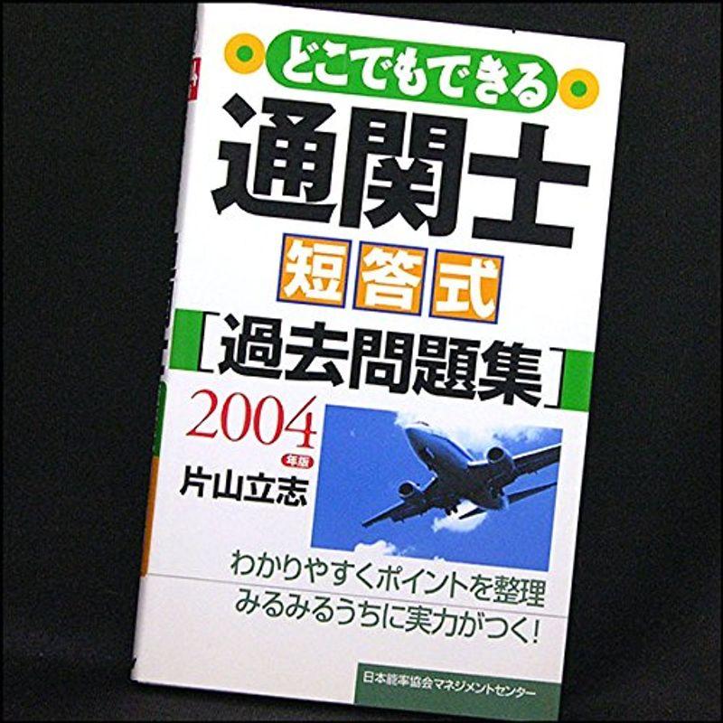 どこでもできる通関士 短答式過去問題集〈2004年版〉