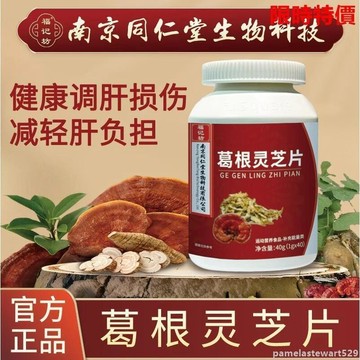 【網紅爆款】 南京衕仁堂葛根靈芝片40片福記坊  熬夜 口臭 麵黃
