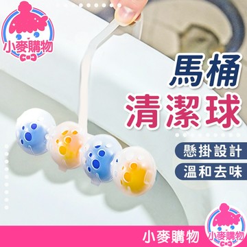 馬桶懸掛式清潔球 馬桶清潔球 清潔球 芳香劑 芳香球 馬桶球 除味球 除臭球 去汙 衛浴清潔【小麥購物】【Y706】
