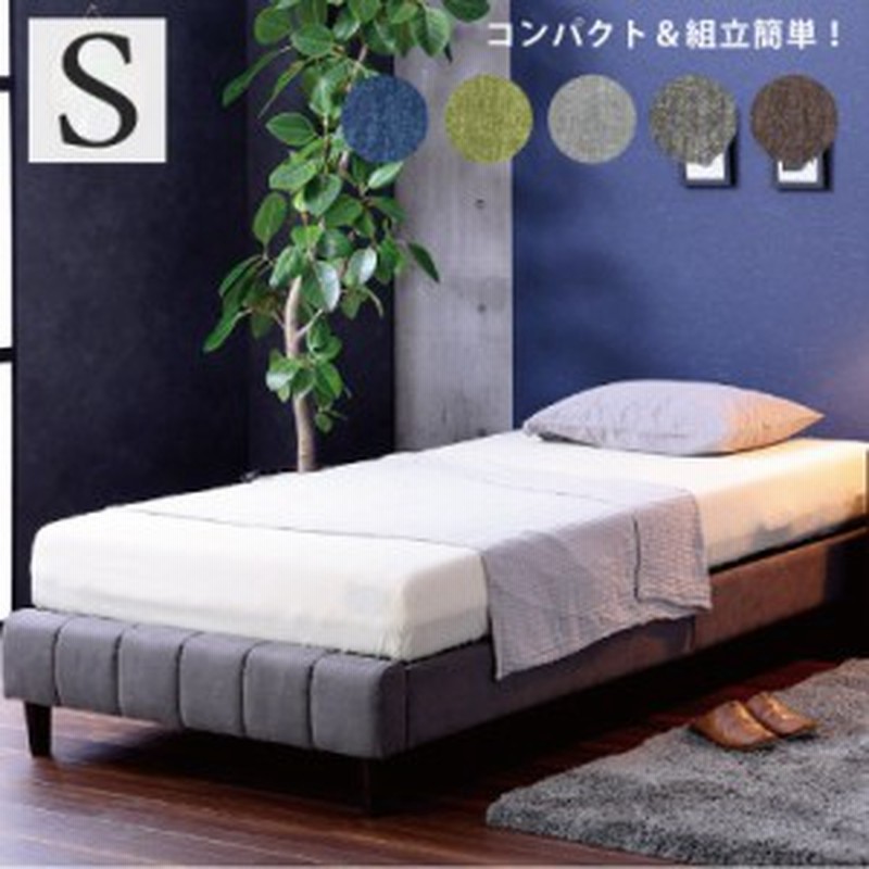 シングルベッド コンパクト シングル ベッド フレームのみ ファブリックベッド ベッドフレーム シングルサイズ 北欧 おしゃれ ベッドのみ 通販 Lineポイント最大4 0 Get Lineショッピング