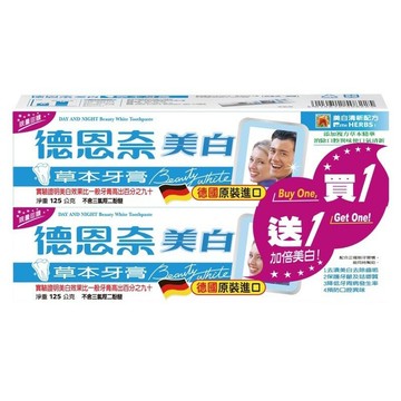 現貨 德恩奈美白草本牙膏 125g (2入)限量買1送1組合  平均一入只要$60 樂小樂生活美妝