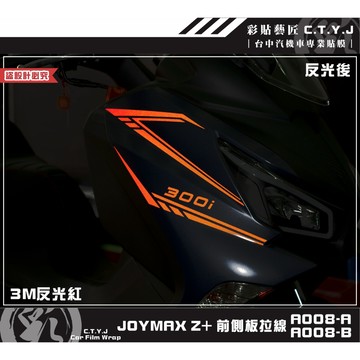 彩貼藝匠 2022／2023 JOYMAX Z+（通用）前側板拉線A008（一對）3M反光貼紙 ORACAL螢光貼