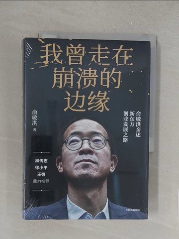 【書寶二手書T1／傳記_S51】我曾走在崩潰的邊緣：俞敏洪親述新東方創業發展之路_簡體_俞敏洪