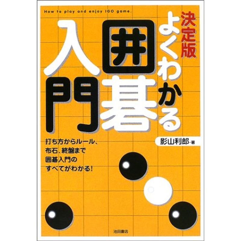 決定版よくわかるやさしい囲碁入門