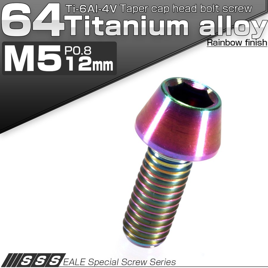 64チタン M5×12mm P0.8 テーパー キャップボルト 虹色 焼き色風 六角穴付 Ti6Al-4V チタン製 JA338 通販  LINEポイント最大0.5%GET | LINEショッピング