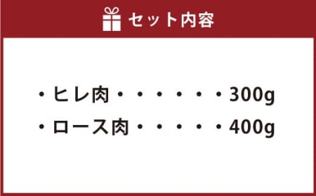 熊本県産 ステーキ用 あか牛 ヒレ肉 300g (2枚～3枚) ロース肉 400g (2枚) 計700g 牛肉 セット 国産 熊本県産 食べ比べ