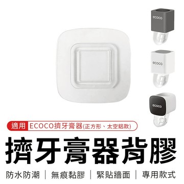 Ecoco 擠牙膏器背膠 背膠 壁掛 適用 意可可 牙膏收納架 擠牙膏神器 自動擠牙膏器 擠牙膏器 簡約款 太空鋁款