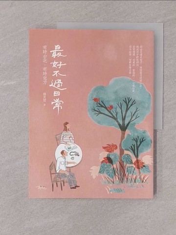 【書寶二手書T1／短篇_Y7P】最好不過日常：有時台北，有時他方_韓良憶