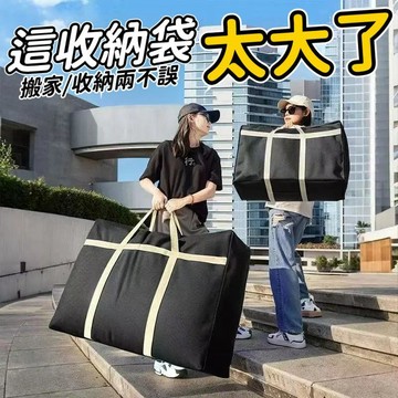 超大收納袋 搬家收納袋 防水搬家袋 搬家袋 行李袋 打包袋 棉被收納袋 衣物收納袋 換季衣物收納袋 衣物防塵袋 收納袋