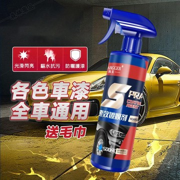 汽車鍍膜劑 速效【送毛巾】 通用 汽車打蠟 鍍晶上光 車用玻璃清洗鍍膜劑 車漆鍍膜▲BS1