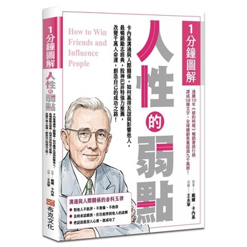 1分鐘圖解人性的弱點：卡內基溝通與人際關係，如何贏得友誼與影響他人，最暢銷勵志經典，股神巴菲特強力推薦，改變千萬人命運，創造自己的成功之路！【優質新書】