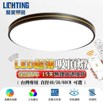 【聚美照明】吸頂燈 納米烤漆 無線遙控 三色無極調光 簡約大氣臥室燈 智能護眼書房餐廳燈 110v台灣專用（台灣品牌 售後保障）60cm 8000lm