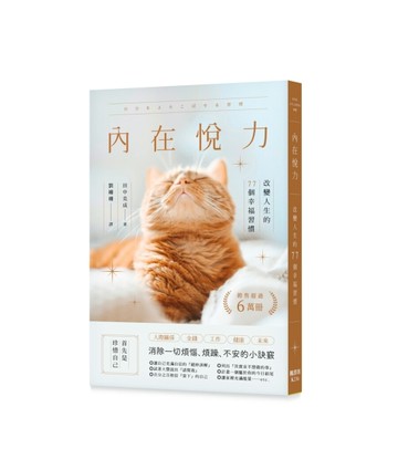 內在悅力：改變人生的77個幸福習慣[二手書_良好]